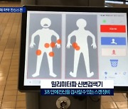 프로포폴 쇼핑 막고, 입국 때 마약 전신 스캔한다