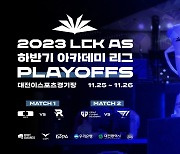 최고의 유망주는 누구? ‘2023 LCK AS 하반기 아카데미 리그’ 플레이오프 개최