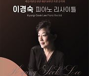 1세대 피아니스트 이경숙, 내달 7일 예술의전당 리사이틀