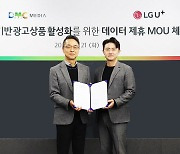 DMC미디어, LG유플러스와 통합 데이터 제휴 업무협약 체결