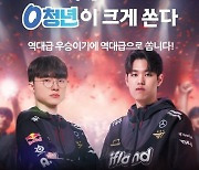 '롤드컵 우승 4회 T1'…SKT, '0청년'에 미국 서부 여행권 쏜다