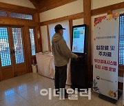 국립자연휴양림관리소, 무인결제 시스템 키오스크 도입