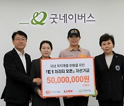 KLPGA, E1 채리티 오픈 자선기금 1억1500만원 굿네이버스 등 전달