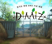 맘모식스, 비무장지대 체험 'DMZ VR' 출시