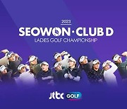 LPGA 레전드+최정상 아마골퍼…총상금 6억 5천만원 서원·클럽디 레이디스 챔피언십