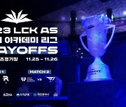 '미래의 페이커'는 누구? 2023 LCK AS 하반기 아카데미 리그 P.O 개최