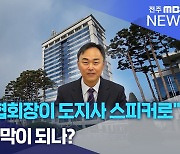 "전 기자협회장이 도지사 스피커로".. 기사 방패막이 되나?