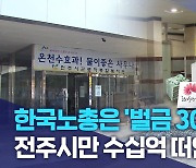 한국노총은 '벌금 300만 원'.. 전주시만 수십억 떠안아