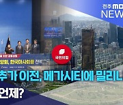 공공기관 추가 이전, 메가시티에 밀리나.. 지방시대 언제?