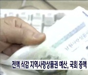 전액 삭감 지역사랑상품권 예산, 국회 증액 여부 촉각