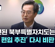 '김포 서울 편입' 또 때린 김동연…“경기북도 주민투표 12월 중순까지" [뉴-리폿]