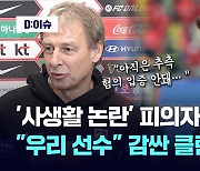 [영상] '사생활 논란'에도 황의조 투입…클린스만 "아직은 추측, 좋은 선수"