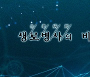 KBS '생로병사의 비밀' 결방…北군사정찰위성 긴급대담 편성