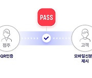 QR 찍으면 "성인입니다"…통신 3사 '모바일 신분증 검증 서비스' 출시