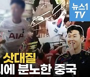 [영상] 한국 3-0 완승에 토트넘 팬과 난투극 벌인 중국팬들