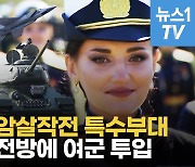 [영상] 젤렌스키 숨통 노렸던 러시아 늑대부대, 우크라 최전선에 여성 군인 보낸다