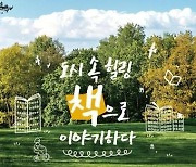 '도시 속 힐링, 책으로 이야기하다'…가을독서문화축제 개최