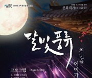 밀양 고택 '국악의 향연'…'천년을 이어가다' 달빛풍유 공연