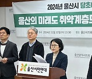 울산시민연대 "내년 예산안 공정성·재분배 기능 못해…시민 배제"