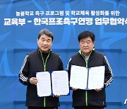 교육부-한국프로축구연맹 업무협약