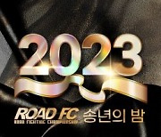 2023 로드FC 송년의 밤 티켓 판매 시작! 윤형빈, 권아솔 출전