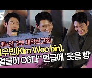 김우빈(Kim Woo bin), “얼굴이 CG다” 멘트에 ‘웃음 빵’ (‘외계+인’ 2부 제작보고회) [SS쇼캠]