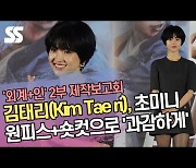 김태리(Kim Tae ri), 초미니 원피스+숏컷으로 ‘과감하게’ (‘외계+인’ 2부 제작보고회) [SS쇼캠]