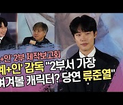 ‘외계+인’ 감독 “2부서 가장 눈여겨볼 캐릭터? 당연 류준열(Ryu Jun yeol)” [SS쇼캠]