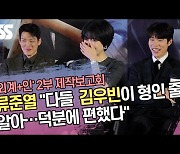 류준열 “다들 김우빈이 형인 줄 알아…덕분에 편했다” (‘외계+인’ 2부 제작보고회) [SS쇼캠]