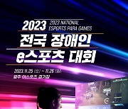 '2023 전국 장애인 e스포츠 대회' 및 게임문화포럼. 24~26일 광주에서 개최