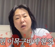 '애넷맘' 정주리, 퉁퉁 부은 얼굴에 충격 "마흔 앞두고 몸 망가졌다" ('정주리')