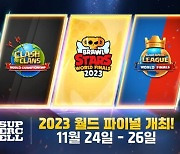 슈퍼셀, 게임 3종 '2023 월드 파이널' 북유럽서 동시 진행