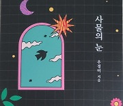 [신간] 현대사의 상처 드러낸 소설 '사물의 눈'...우경미 첫 장편소설