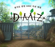 넵튠 맘모식스, 스팀에 비무장지대 체험 'DMZ VR' 출시