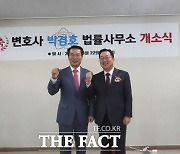 박경호 국민의힘 대전 대덕구당협위원장, 변호사 사무실 개소