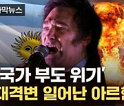 [자막뉴스] "싹 다 민영화"...'미친 물가' 아르헨티나가 뒤집혔다