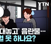 대낮 버스서 '대놓고' 음란물 시청…이거 처벌 못 하나요? [제보영상]