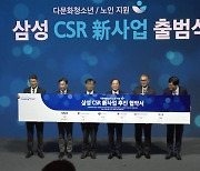 [기업] 삼성, 'CSR 신사업' 출범식...다문화 청소년·노인 지원