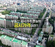 [짤막상식] 부동산 공시가격 현실화, 공시가격이란?