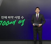 [뉴스나이트] 교묘해지고 생활 곳곳에 자리잡는 마약 ... 정부 칼 빼들었다