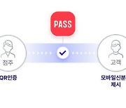 PASS 앱으로 미성년자 위조신분증 걸러낸다