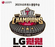 'LG 우승턱' 가전할인, 팬심에 빛났다...구매 광클릭 화제