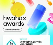 "올해 최고의 뷰티는?”…화해, 2023 어워드 수상 제품 발표