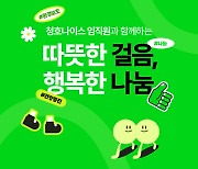 청호나이스, 임직원 워킹챌린지 진행