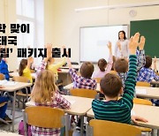 인터파크, 겨울방학 호주·태국 '에듀트립' 패키지 선봬