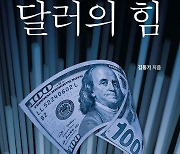 [책 한 모금]달러는 어떻게 미국의 '금융무기'가 됐는가