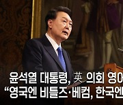 尹 “영국엔 비틀즈·베컴, 한국엔 BTS·손흥민” 英의회 영어 연설