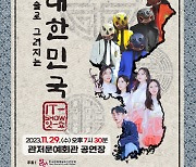 대전 서구 'IT-SHOW 예술로 그려지는 대한민국' 공연