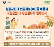 산림청, 항공사진·인공지능 이용해 국립공원 내 무단점유지 적발