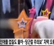 "여자애들 패요" …MBC, 자막 왜곡 논란 사과